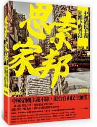 思索家邦：中國殖民主義狂潮下的香港