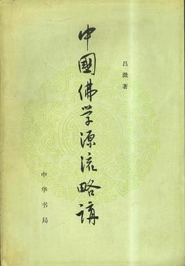 中国佛学源流略讲