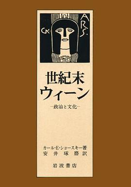 世紀末ウィーン―政治と文化