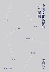 中国文化传统的六个面向 (中华书局 2017)