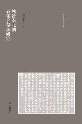 魏晋南北朝石刻名量词研究