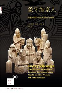 象牙维京人 (生活·读书·新知三联书店 2018)