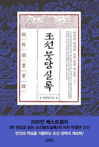 朝鲜朋党实录
