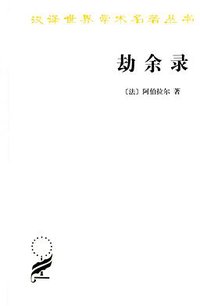 劫余录
