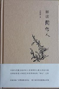 解读周作人 (南京大学出版社 2017)
