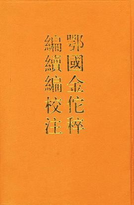 鄂国金佗稡编续编校注（套装上下册）