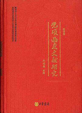 党项西夏文献研究