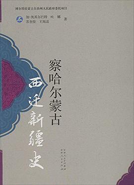 察哈尔蒙古西迁新疆史