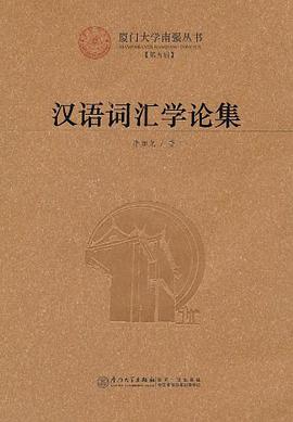 汉语词汇学论集