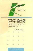 声学漫谈