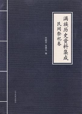 满族历史资料集成·民间祭祀卷