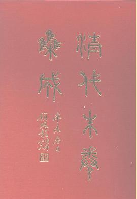 清代硃卷集成