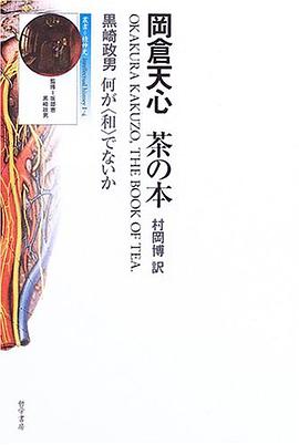 岡倉天心 茶の本―何が“和”でないか