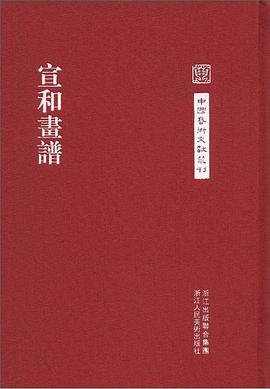 宣和画谱