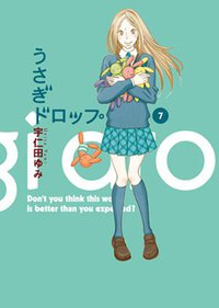 うさぎドロップ 7 (祥伝社 2010)