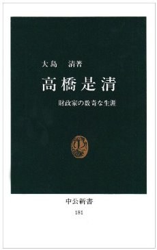 高橋是清