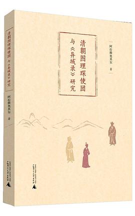 清朝图理琛使团与《异域录》研究