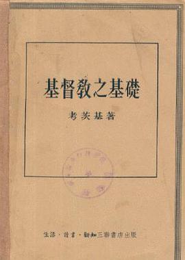 基督教之基础