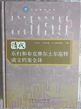 清代东归和布克赛尔土尔扈特满文档案全译