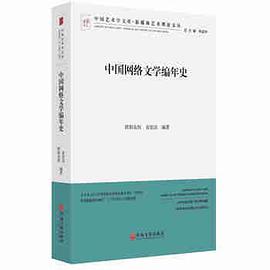 中国网络文学编年史