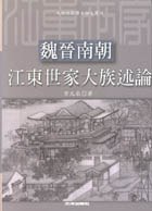魏晉南朝江東世家大族述論