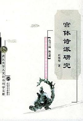 宫体诗派研究