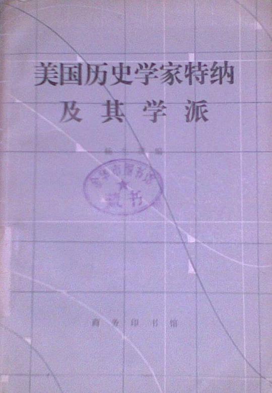 美国历史学家特纳及其学派