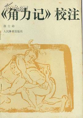 《角力记》校注
