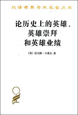 论历史上的英雄、英雄崇拜和英雄业绩