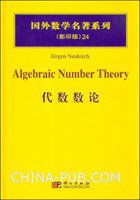 代数数论 (科学出版社发行部 2007)