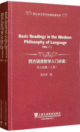 西方语言哲学入门必读（上下）