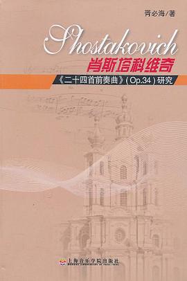 肖斯塔科维奇二十四首前奏曲Op.34研究