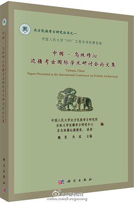 中国.乌珠穆沁边疆考古国际学术研讨会论文集