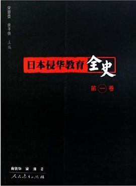 日本侵华教育全史（第1卷）