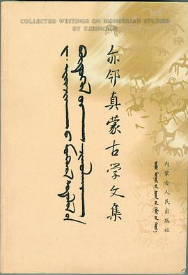 亦邻真蒙古学文集