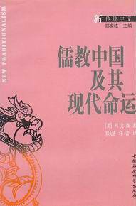 儒教中国及其现代命运 (中国社会科学出版社 2000)