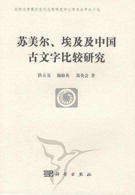 苏美尔、埃及及中国古文字比较研究
