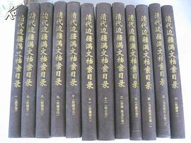 清代边疆满文档案目录（全12册）