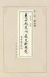 养心殿造办处史料辑览.第一辑.雍正朝