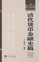 清代货币金融史稿