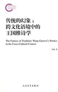 传统的幻象