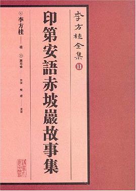 印第安语赤坡岩故事集