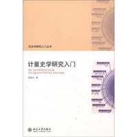 计量史学研究入门