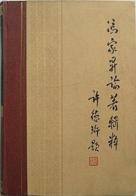 馮家昇論著輯粹