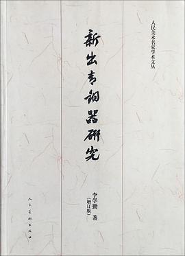 新出青铜器研究（增订版）