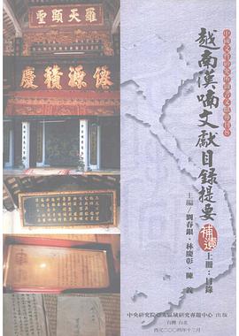 越南漢喃文獻目錄提要補遺