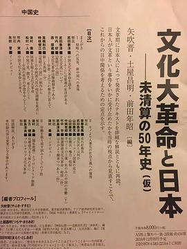 文化大革命と日本人