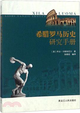 希腊罗马历史研究手册