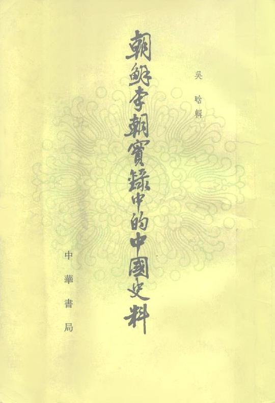 朝鲜李朝实录中的中国史料