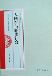 大同軍與雁北社會